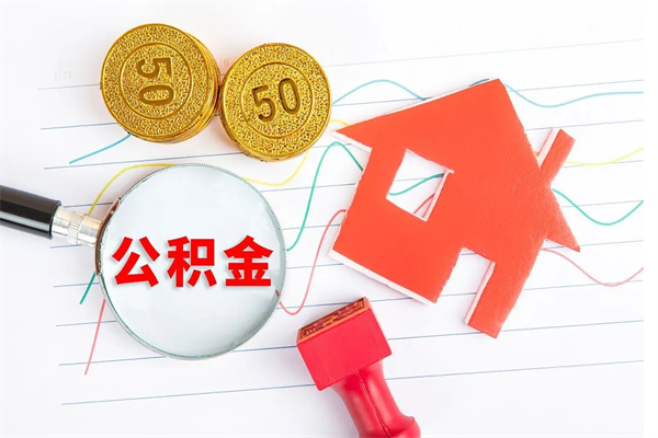 包头怎样取住房公积金（取住房公积金的流程）