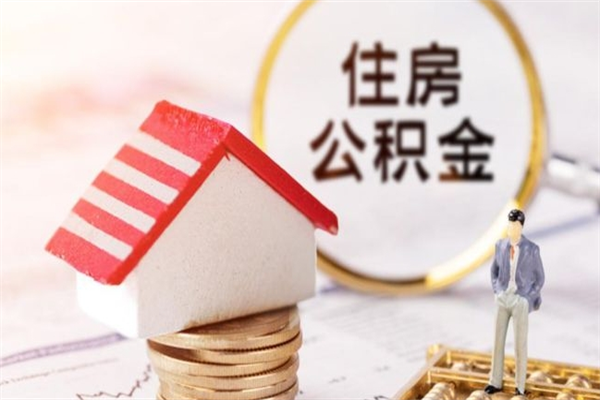 包头公积金封存期间能取吗（住房公积金封存中可以取吗?）