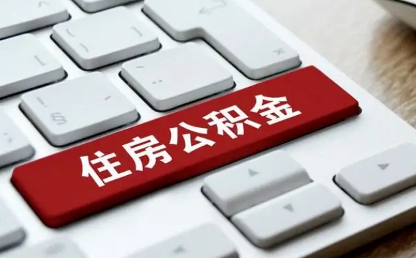 包头如何取封存的公积金（怎么提取封存公积金）