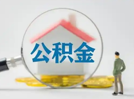 包头住房公积金怎么取出来（请问住房公积金怎么取出来）