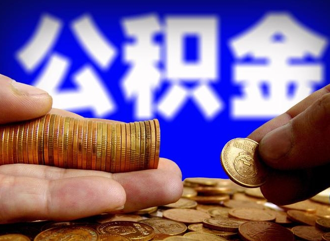 包头的公积金可以取出来吗（公积金提取到市民卡里能取出来吗）